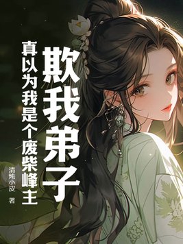 欺我弟子真以为我只会教书余老九